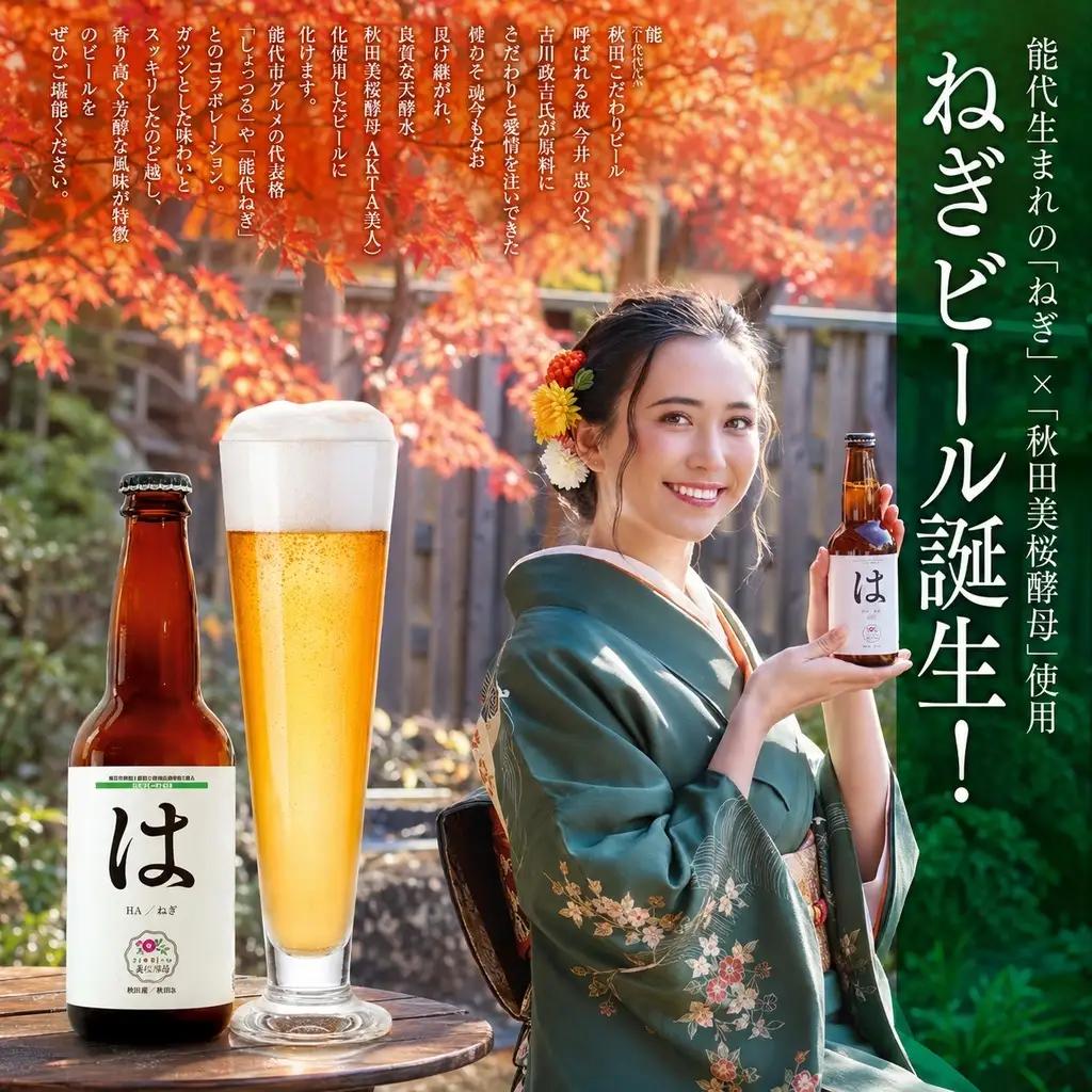 「能代いろは」クラフトビール 3本セット お酒 地ビール 香り豊か エールビール ネギビール 飲み比べ ビールセット 