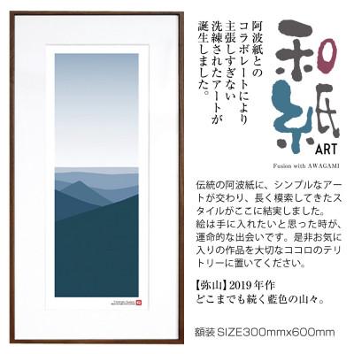 ふるさと納税 綾部市 ＼注目の和紙アート/ 【絵画】弥山　額装サイズ300mmx600mm　阿波紙