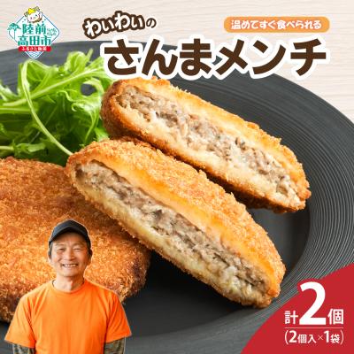 ふるさと納税 陸前高田市 【温めてすぐ食べられる】わいわいのさんまメンチ 2個入×1袋 メンチカツ 揚げ物 惣菜