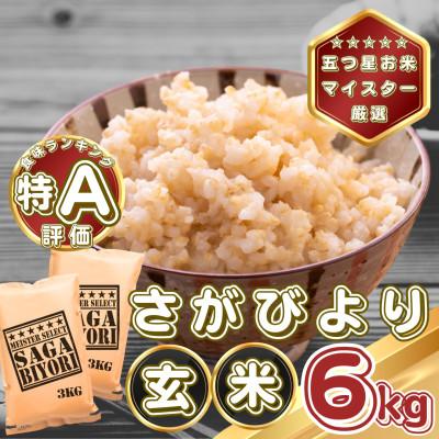 ふるさと納税 基山町 【玄米】さがびより6kg(3kg×2袋)(基山町)