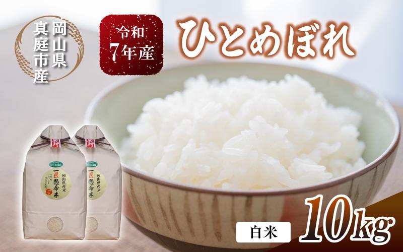 
            令和7年新米 真庭市産 ひとめぼれ 白米 10kg(5kg×2袋） / お米 岡山県 真庭市 白米 米 ひとめぼれ 2025年産 【tkns002-01-cho】
          