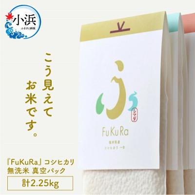 ふるさと納税 小浜市 『FuKuRa』無洗米真空パックこしひかり　1合・5パック×3箱　計2.25kg