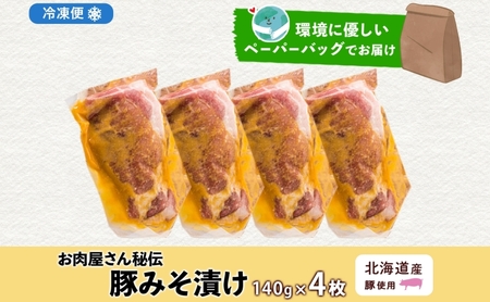 豚みそ漬け 豚肉 こうじ味噌 北海道産 豚みそ漬け【約140g×4枚】