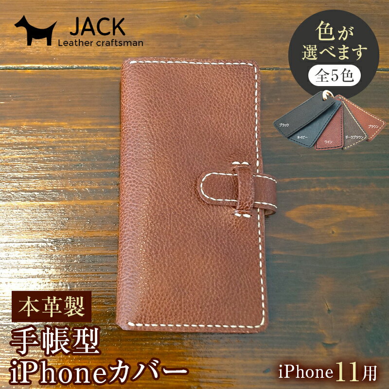 【ふるさと納税】＜色が選べる＞ 本革製手帳型iPhoneカバー（iphone11用 国産牛ヌメ革 スマホ 手帳型 カバー iPhone iphone11 本革 レザー 革製品 F6L-267var