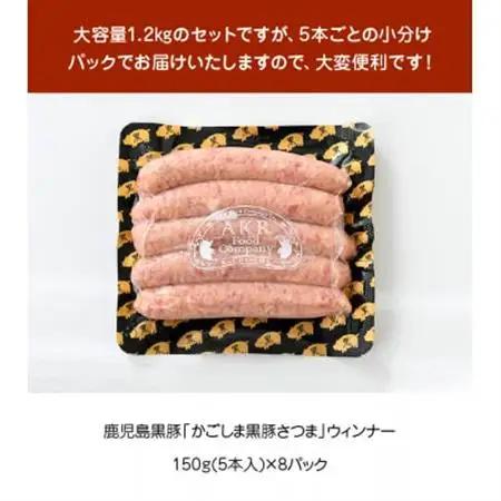 「かごしま黒豚さつま」ウィンナー1.2kg【配送不可地域：離島】【1185914】
