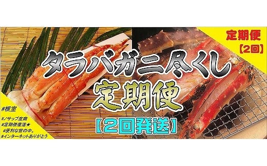 D-59008 ＜定期便＞【北海道根室産】たらばがに尽くし(2回発送)