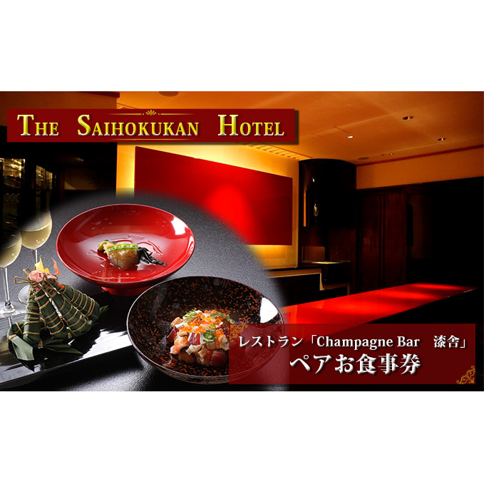 犀北館ホテルレストラン「Champagne Bar　漆舎」　ペアお食事券 チケット／お食事券 料理 