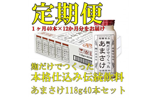 
【定期便】八海山 麹だけでつくったあまさけ 118g 1ケース（40本入）【12か月】
