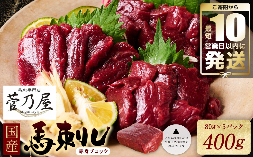 国産馬刺しブロック400g　馬刺し専用タレ付き 馬肉 冷凍 個装 パック