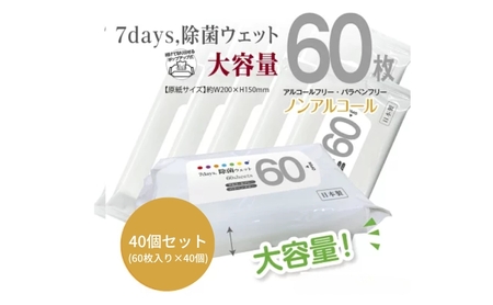 7days, 除菌ウェットティッシュ ノンアルコール 2400枚 ウェットティッシュ 日用品 日用品