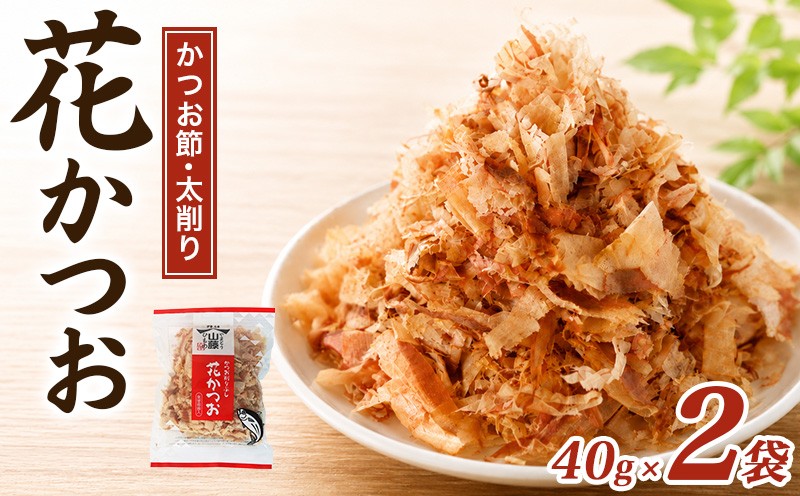 
                  かつおぶし 40g×2袋 太削り 花かつお かつお削りぶし カツオ 鰹節 かつお節 手作り鰹節 鰹 カツオ だし 出汁 味噌汁 調味料 トッピング ふりかけ お弁当 三重県 伊勢 志摩 南伊勢町 5000円 五千円
                