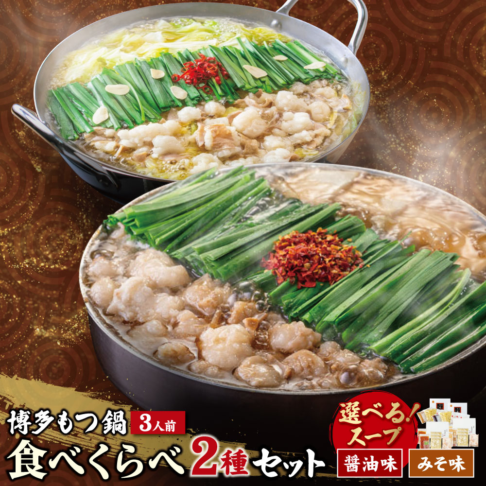 【ふるさと納税】 レビューキャンペーン 博多もつ鍋食べ比べ2種セット（味噌味／醤油味） 【おおやま/3人前・上田商店/3人前】総重量2kg 国産牛 モツ鍋 食べ比べ 冷凍 鍋 鍋セット セット 名物 グルメ ぐるめ 大容量 福智町 送料無料 福岡県