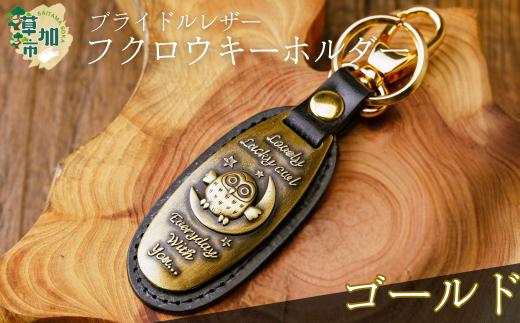 ＜選べるカラー＞ブライドルレザーふくろうキーホルダー(ゴールド)　| ブライドルレザー キーホルダー 梟 フクロウ 丈夫 牛革 おしゃれ 日本製パーツ 手作り品 革 牛革 そうか革職人会所属革職人 革工房フェニックス 埼玉県 草加市
