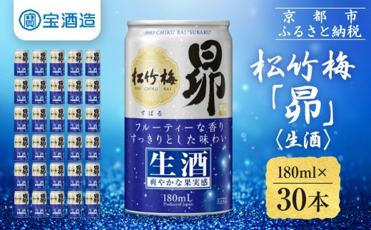 《先行予約》【宝酒造】松竹梅「昴」〈生酒〉(180ml×30本)｜日本酒 人気セット［ タカラ 京都 お酒 日本酒 清酒 人気 おすすめ 定番 おいしい ギフト プレゼント 贈答 ご自宅用 お取り寄せ ふるさと納税 ］