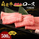 【ふるさと納税】 白老牛 ロース リブロース 500g たれ付 国産 和牛 A5/A4ランク 牛肉 さし 霜降り すき焼き用 特製すき焼きのたれ 冷凍 焼肉店 徳寿 北海道 札幌市