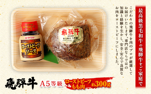 飛騨牛 A5 等級 ローストビーフ もも肉 約300g | 肉のかた山 牛肉 お肉 牛 肉 ブロック肉 和牛 黒毛和牛 冷凍