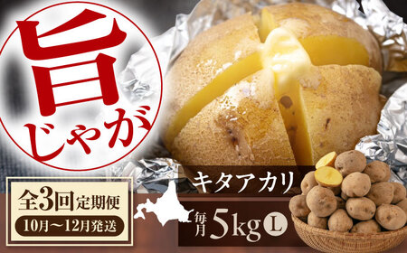 【全3回定期便】　【10月〜12月発送】 じゃがいも キタアカリ 5kg《喜茂別町》　【Aコープようてい】 ジャガイモ じゃがいも 野菜 季節の野菜 詰め合わせ 北海道 産地直送 定期便[AJAK030]