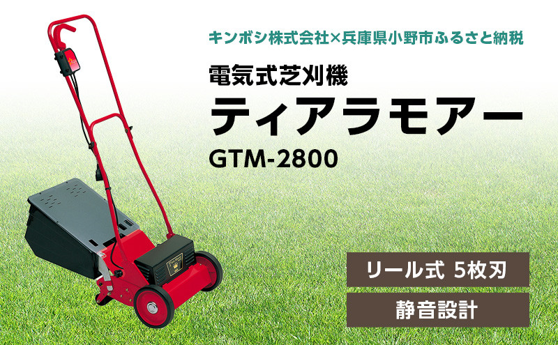 
電気式 芝刈機 ティアラモアー「GTM-2800」芝刈り機
