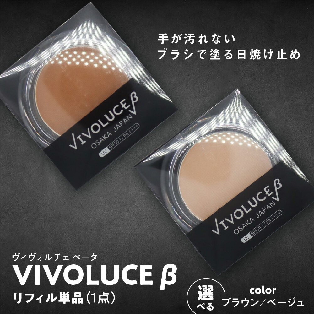 【ふるさと納税】VIVOLUCE β ヴィヴォルチェ ベータ リフィル 単品 パウダー 日焼け止め SPF50+ PA++++ UVカット 紫外線吸収剤フリー 専用ブラシ一体型 アウトドア キャンプ 海 川 送料無料 大阪市 大阪府