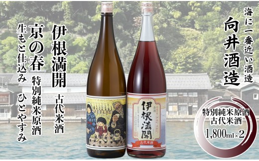 046I15 舟屋の里　伊根町の地酒　1,800ml 2本セット ［髙島屋選定品］