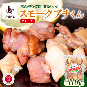 福島ブランド鶏 川俣シャモ スモークプチくん プレーン  FAF-0148
