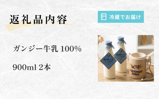 貴族の牛乳！ ガンジー牛乳 100% 900ml 2本 冷蔵
