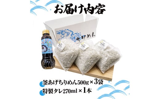 釜あげちりめんセット 1.5kg 1.5キロ タレ付き 500g×3袋 シラス 小分け おじゃこ ちりめんじゃこ ふわふわ 国産 釜揚げ しらす丼 海鮮丼 ごはん ご飯 おにぎり おかず お取り寄せ 