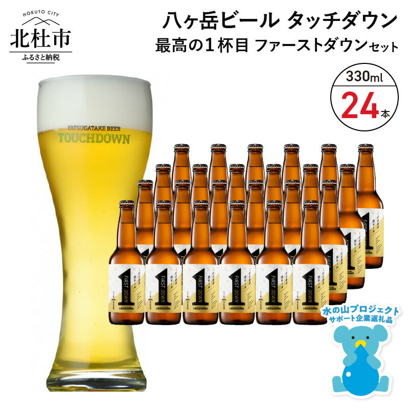 【ふるさと納税】 地ビール クラフトビール 330ml×24本 ラガービール 1杯目専用生ビール 「ファーストダウン」 最高の1杯目 萌木の村 ROCK プレゼント ギフト 贈り物 贈答 家飲み 酒 ビール セット 山梨県 北杜市 清里 ロック 母の日 父の日 送料無料 h061