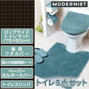 【ふるさと納税】無地ロングマット トイレ5点セット 【モダニスト】ターコイズ