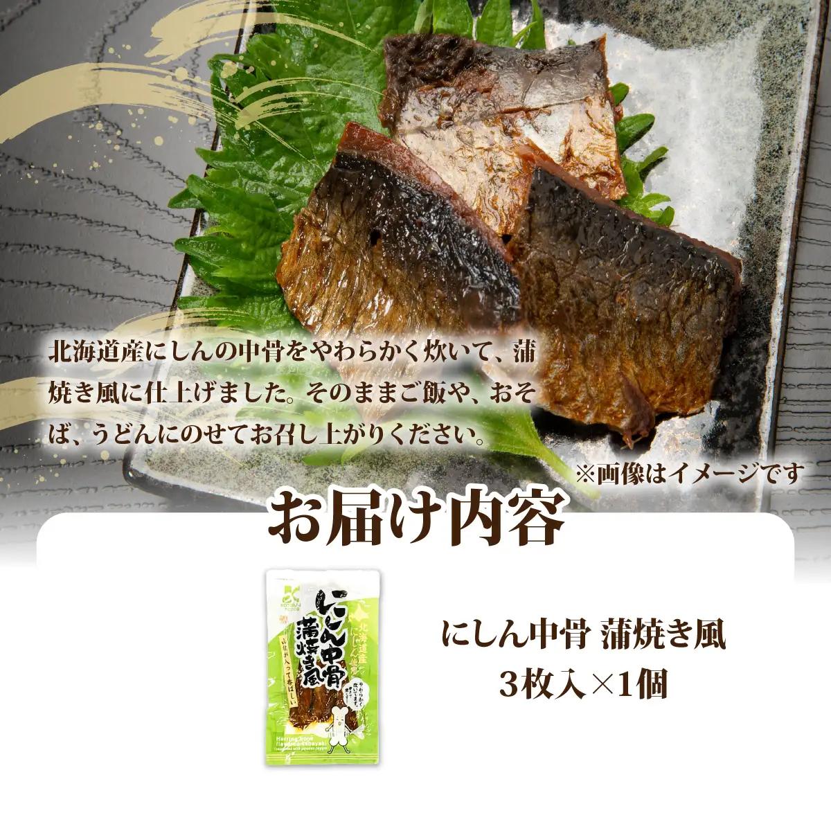 にしん中骨　蒲焼き風(3枚入)　1袋 NAO058