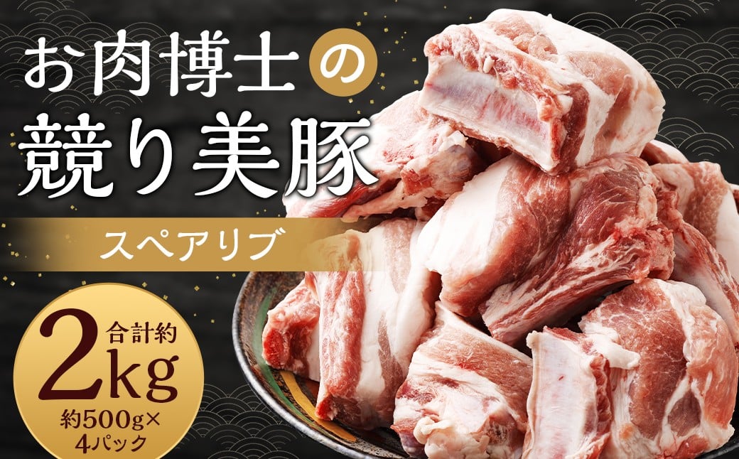 
            競り美豚 スペアリブ 計約2kg（約500g×4パック）／ 競美豚 美豚 豚肉 豚 お肉 肉 肉のマルシン
          