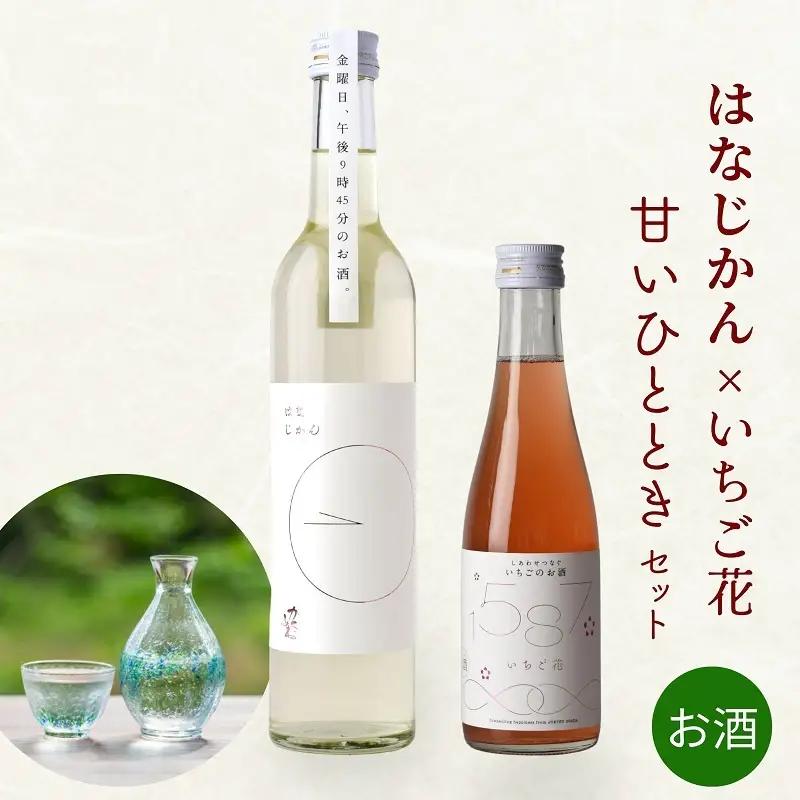 かたふね 日本酒 はなじかん いちご花 甘いひととき 日本酒