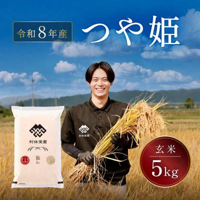 ふるさと納税 川西町 ≪新米予約≫ つや姫(玄米)5kg 令和8年産米 山形県産 10月下旬より順次発送