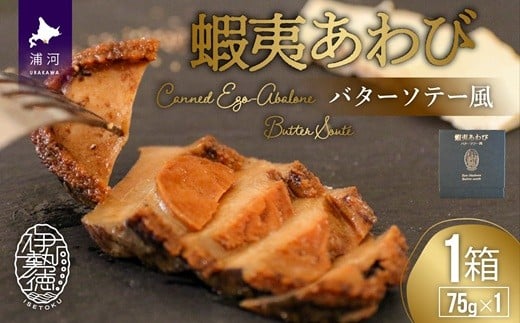
蝦夷あわび缶 バターソテー風(75g×1)[46-1191]
