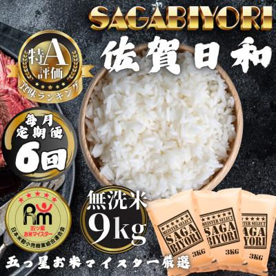 ふるさと納税 多久市 【毎月定期便】【無洗米】さがびより9kg(3kg×3袋)(多久市)全6回
