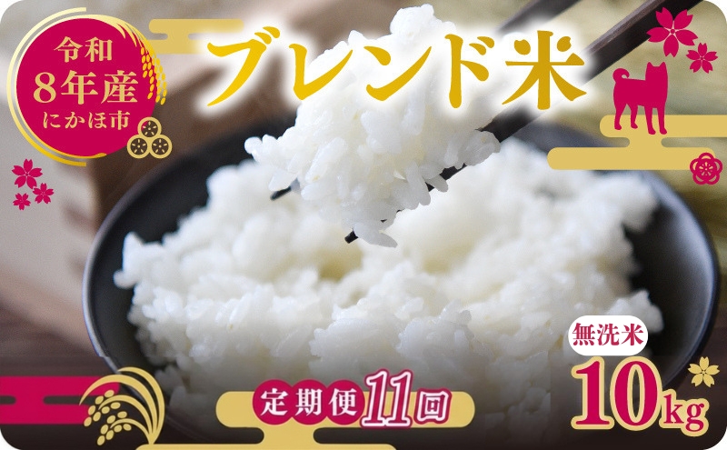 【新米先行予約 11ヵ月定期便】令和8年度産 ブレンド米 無洗米 10kg×11ヵ月  米 コメ お米 生活応援米 おこめ ご飯 ごはん 秋田県産 秋田 にかほ