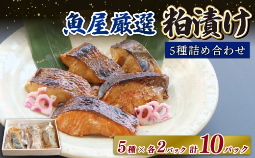 魚の粕漬け 『5種類×２パック  計10パック』（鰆・鰤・鰈・銀鮭・鯛）酒粕 粕漬 真空冷凍 真空パック 冷凍 おつまみ 肴 絶品 奈良県 奈良市 H-42