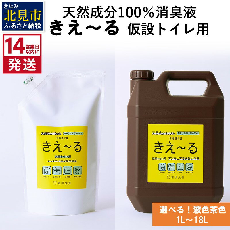 【ふるさと納税】《14営業日以内に発送》天然成分100％消臭液 きえ〜る 仮設トイレ用【液色茶色】 1L 4L 18L ( 消臭 天然 仮設トイレ )