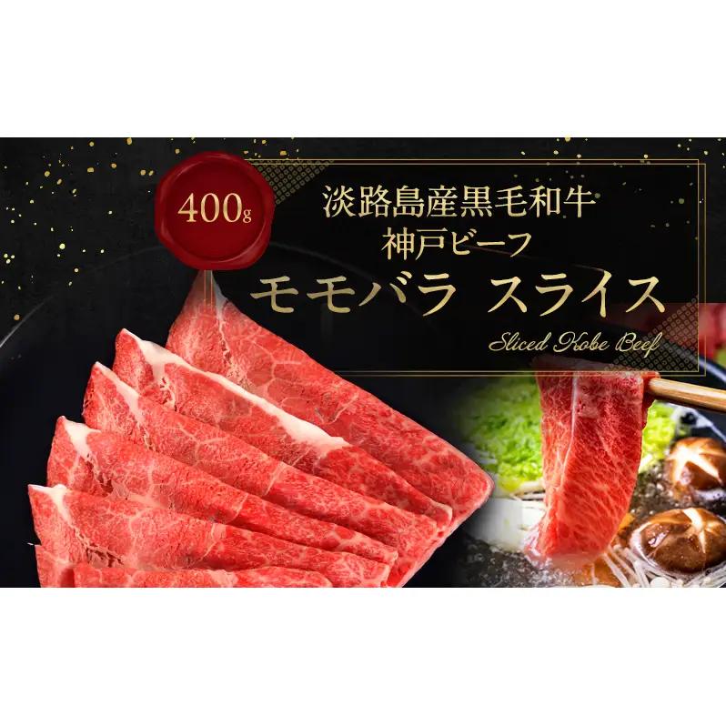 牛肉 神戸ビーフ 赤身 モモ スライス 400g 牛肉