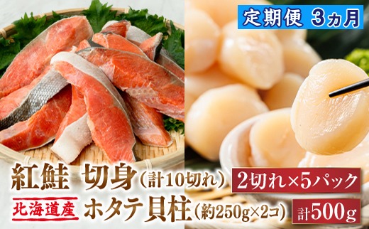 【定期便】 連続3ケ月 紅鮭 切身 計10切れ ＜2切れ ×5パック＞ 半身 1kg以上 と 北海道産 ホタテ貝柱 約250g×2コ（合計500g） のセット便 | 魚のプロの極切り！ 個包装 小分け ロシア産 鮭 切り身 厚切り サケ 冷凍 甘塩 魚 海鮮 海産物 魚介類 ヒロセ 帆立 貝柱 刺身 セット 産地直送 年内配送 年内発送 北海道 釧路町 釧路超 特産品　121-1262-168-014