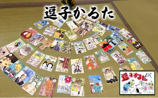 逗子かるた（初版） かるた 逗子市[№5875-0835]