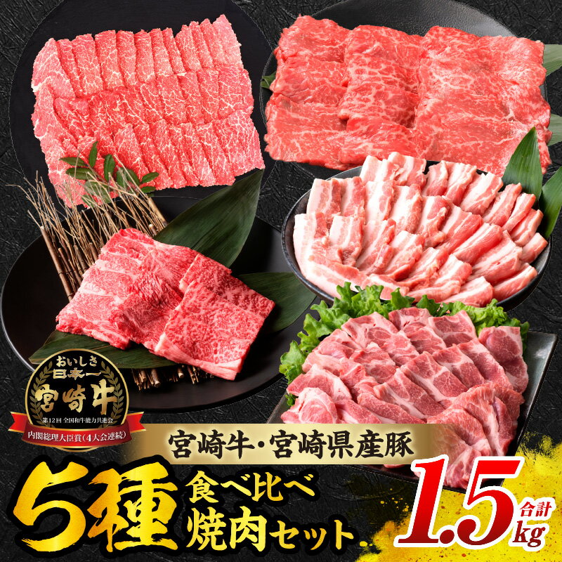 【ふるさと納税】宮崎牛 宮崎県産豚 焼肉 セット 合計1.5kg 数量限定 肉 牛肉 豚肉 豚バラ 国産 食品 A4 A5 黒毛和牛 和牛 肩ロース モモ ウデ 豚肩ロース バーベキュー BBQ アウトドア おかず お弁当 ご褒美 お祝 記念日 贈り物 ギフト 贈答 冷凍 宮崎県 日南市 送料無料
