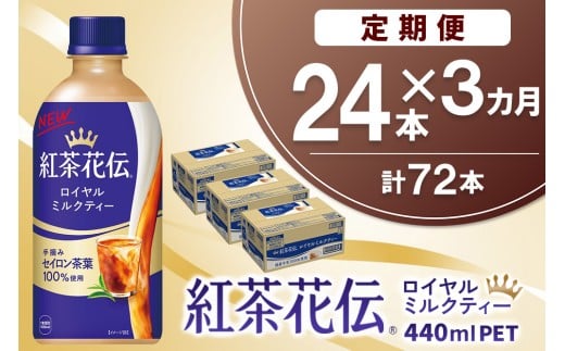 【3か月定期便】紅茶花伝 ロイヤルミルクティー 440mlPET×24本(1ケース)【コカコーラ 紅茶 紅茶花伝 ロイヤルミルクティー セイロン茶葉 芳醇 カフェ 気分転換 飲料類 常備 保存 買い置き 24本×1ケース】K090522