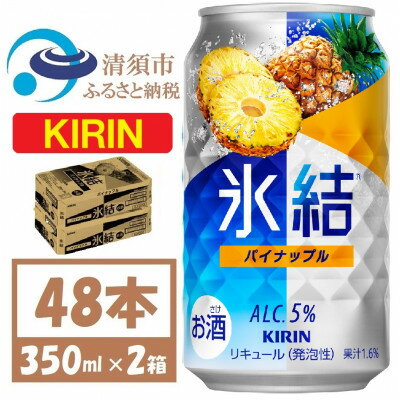 【ふるさと納税】キリン 氷結 パイナップル 缶チューハイ 350ml 2ケース (48本)　チューハイ【1428151】