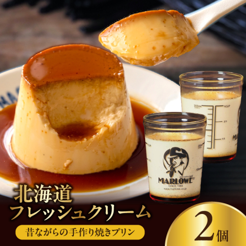 【スピード発送】北海道フレッシュクリームプリン(2個)セット_H0052-100