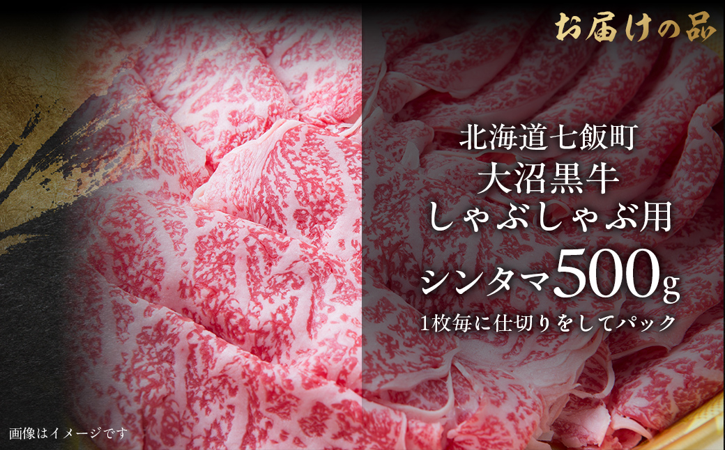 大沼黒牛しゃぶしゃぶ仕切り入り(新玉500g) 【ふるさと納税 人気 おすすめ ランキング 北海道ブランド牛 大沼黒牛 黒毛和牛 冷凍 しゃぶしゃぶ おいしい 北海道 七飯町】 NAM031