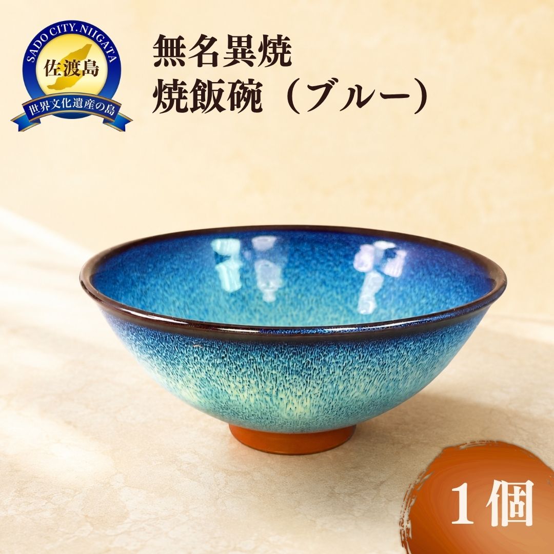【ふるさと納税】無名異焼 飯碗 ブルー 口径約12cm 高さ約5cm 玉堂窯元 佐渡金山の鉄分を含む土 高温焼成 陶器 手作り 海の色をイメージ ごはん茶碗 食器 贈り物 新潟県 佐渡市
