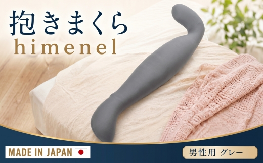 himenel【男性サイズ／グレー】抱きまくら　a542 ／ 雑貨 日用品 寝具 枕 抱き枕 神奈川県 No.400