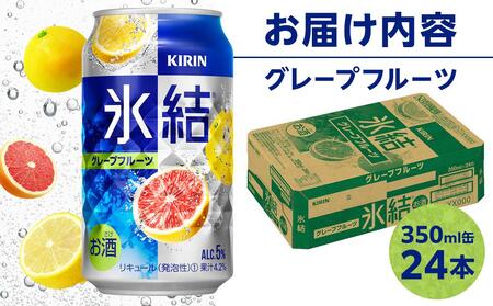 キリン 氷結(R) グレープフルーツ 350ml 缶 × 24本＜岡山市工場産＞【チューハイ 缶チューハイ グレープフルーツチューハイ チューハイグレープフルーツ 酎ハイ 氷結 キリン キリンビール 