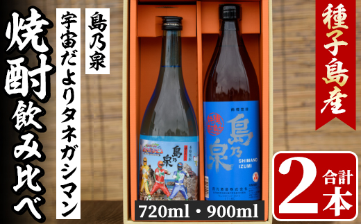 n019 四元酒造 焼酎セットA「島乃泉(900ml)・宇宙だよりタネガシマン(720ml)」